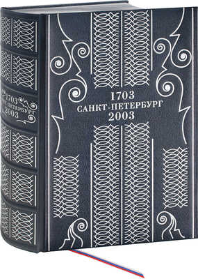 Санкт-Петербург 1703—2003 / Сост. и науч. ред. Г.В. Вилинбахов, А.В. Кобак, А.Д. Марголис. СПб.; М.: ЗАО «Поиск 1», 2003.